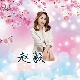 赵毅