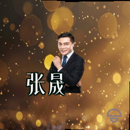 张晟