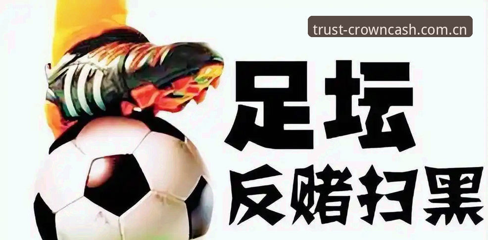 皇冠现金提现哪个好 足球反腐新闻深度解读:在皇冠现金平台了解禁足名单全记录